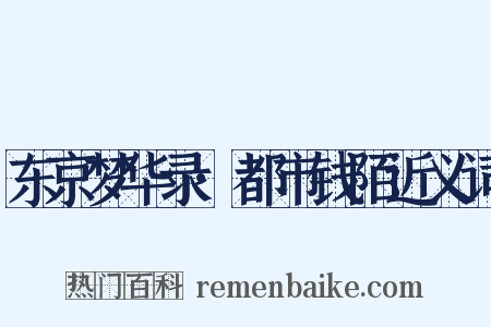 东京梦华录·都市钱陌近义词是什么意思的图片